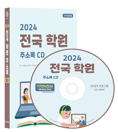 [CD] 2024 전국 학원 주소록 - CD-ROM 1장