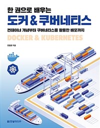 한 권으로 배우는 도커 & 쿠버네티스