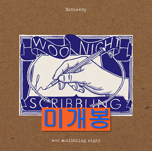 [중고] 해서웨이 - Woo Scribbling Night