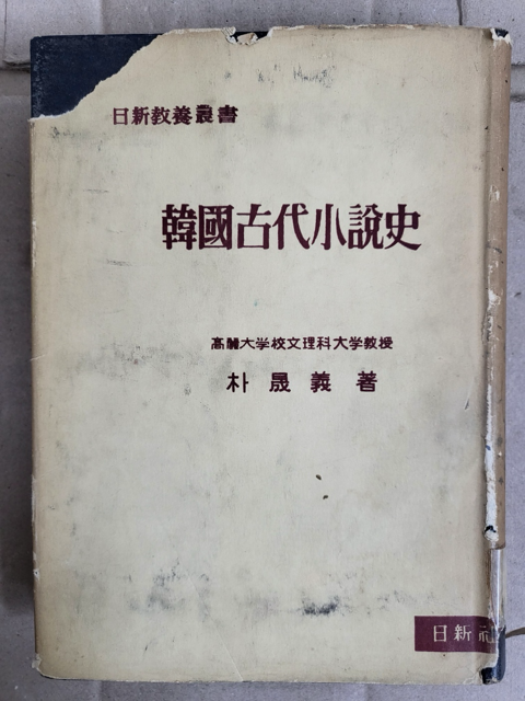 [중고] 한국고대소설사 1958년 초판