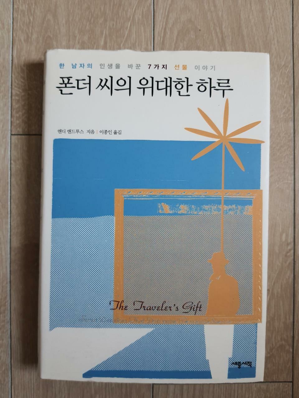 [중고] 폰더 씨의 위대한 하루