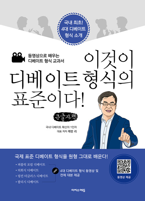 [큰글자책] 이것이 디베이트 형식의 표준이다!