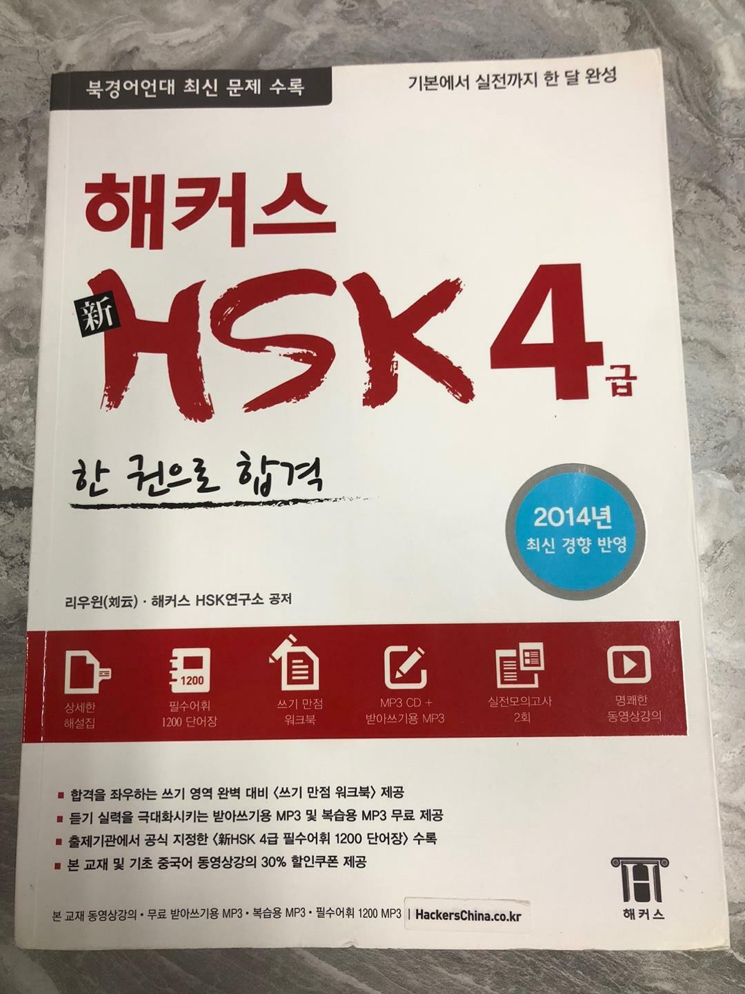 [중고] 해커스 신 HSK 4급 한 권으로 합격