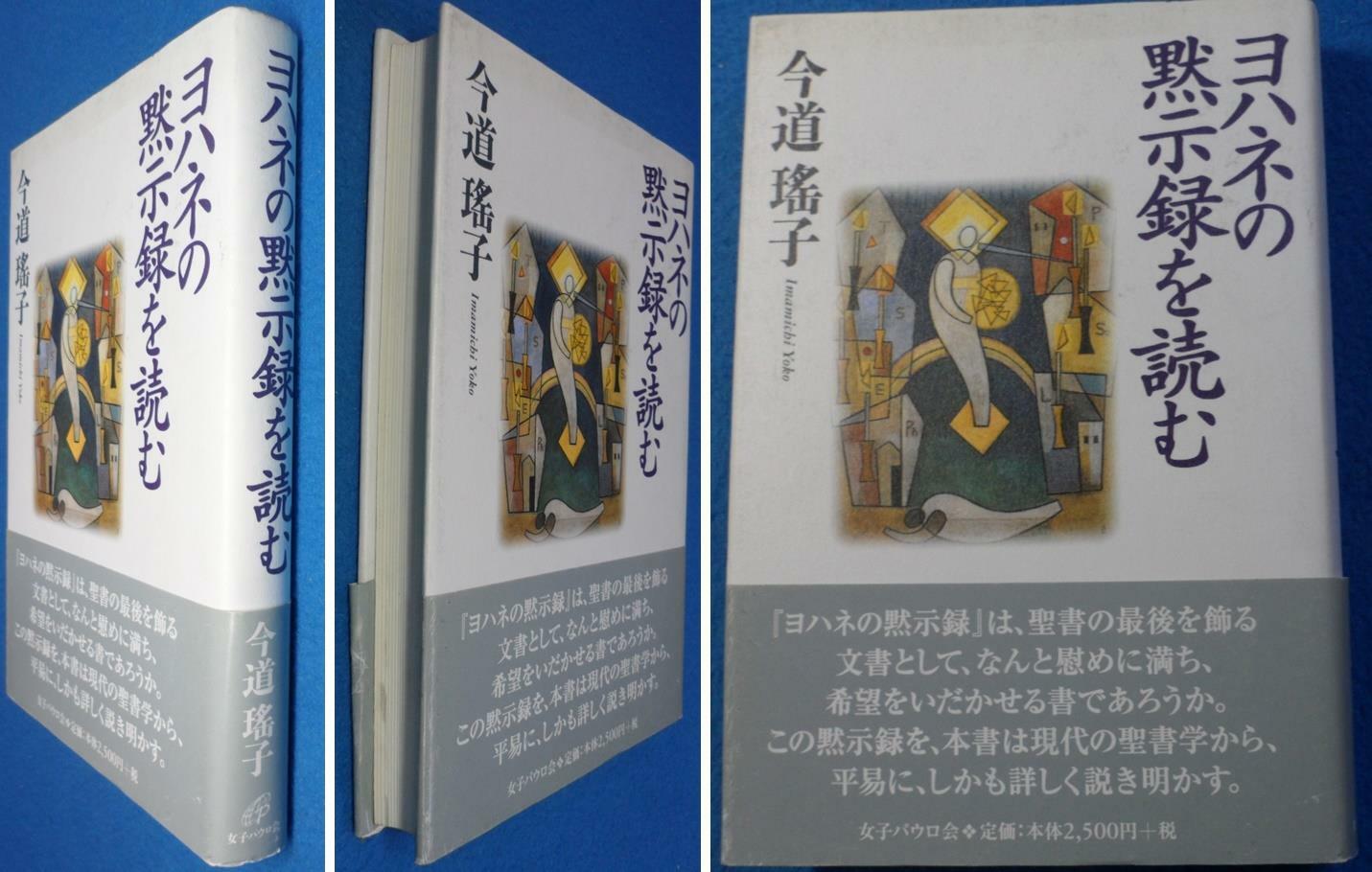 [중고] 요한의 묵시록을 읽다 9784789605175 (ヨハネの黙示録を読む) 