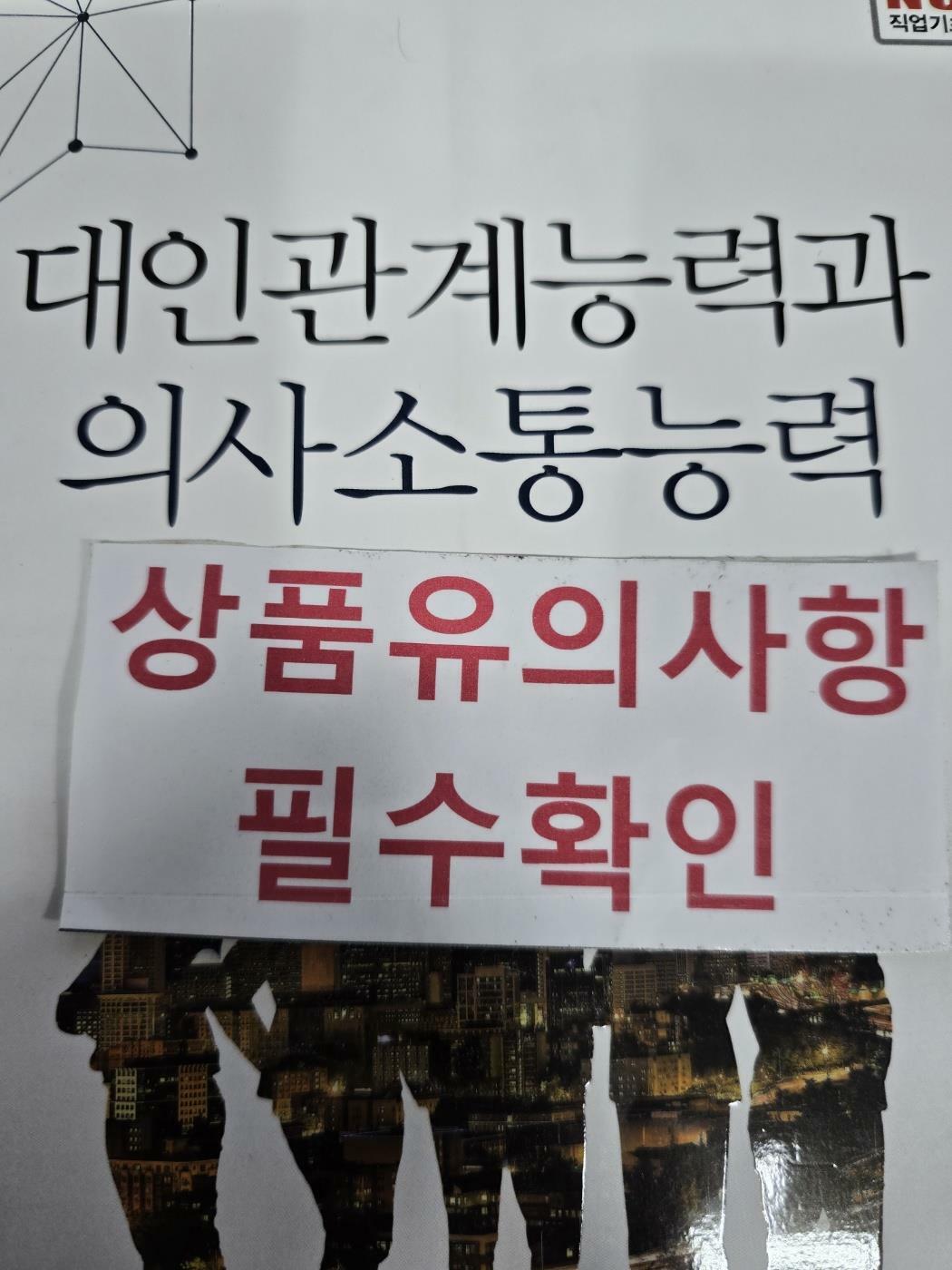 [중고] 대인관계능력과 의사소통능력