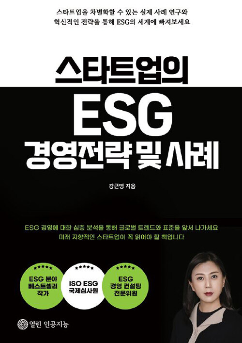 스타트업의 ESG 경영전략 및 사례