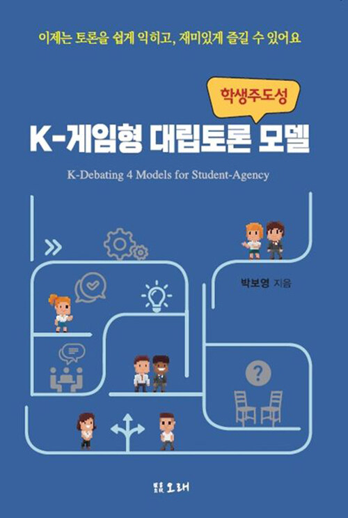 학생주도성 K-게임형 대립토론 모델