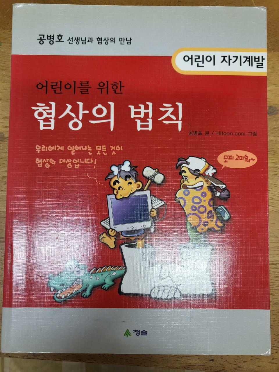 [중고] 어린이를 위한 협상의 법칙