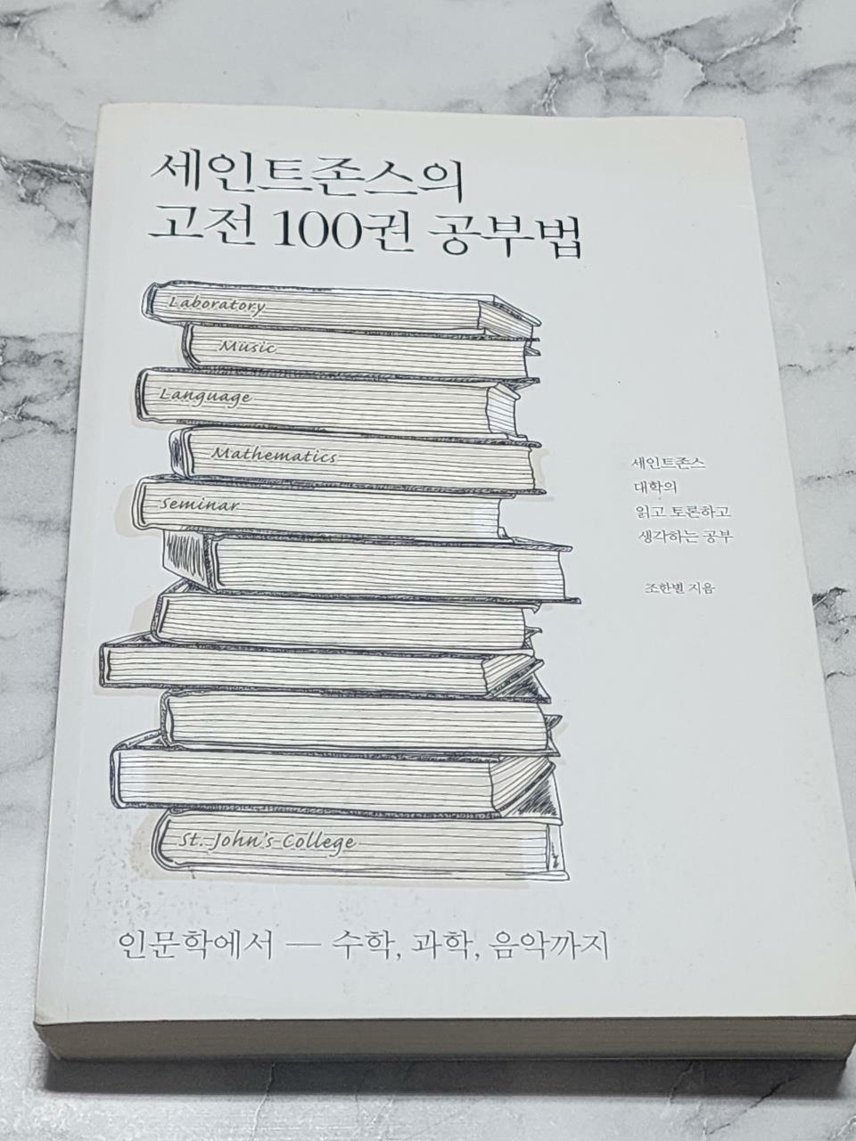 [중고] 세인트존스의 고전 100권 공부법