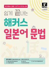 쉽게 끝내는 해커스 일본어 문법