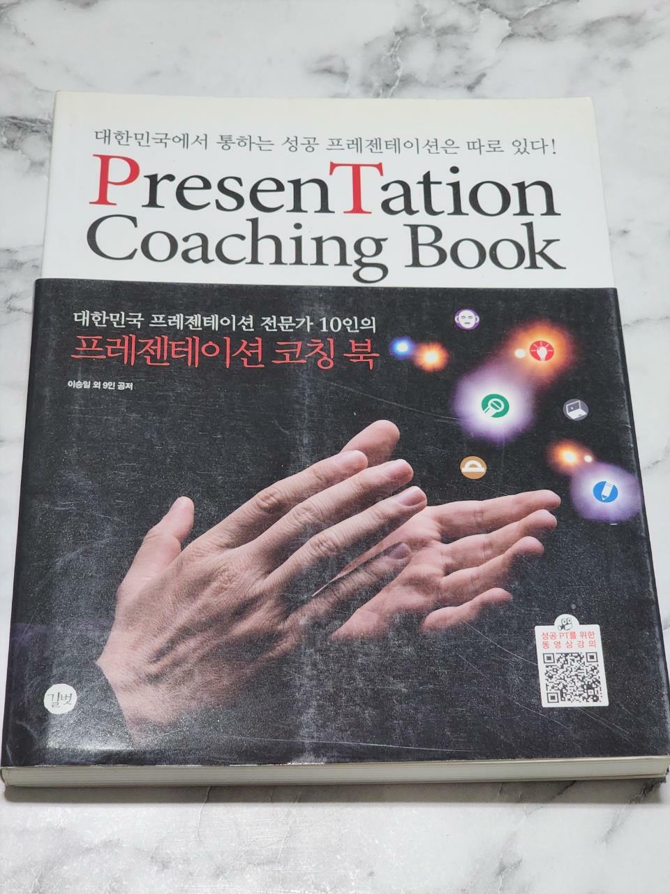 [중고] PresenTation Coaching Book