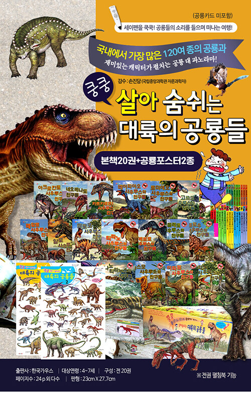 쿵쿵 살아 숨쉬는 대륙의 공룡들 - 전22권 (세이펜 기능 적용, 세이펜 미포함)