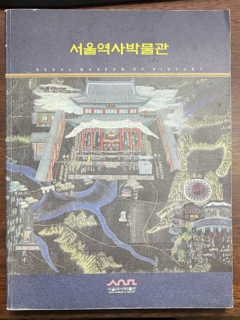 [중고] 서울역사박물관