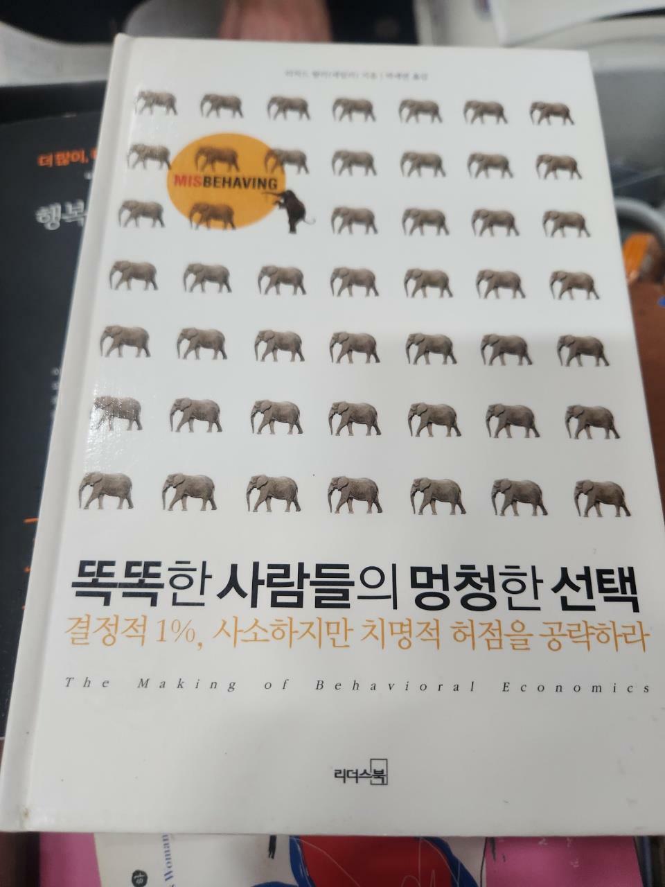 [중고] 똑똑한 사람들의 멍청한 선택