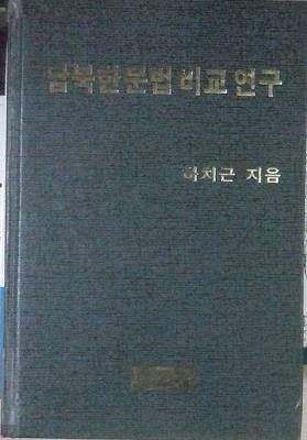 [중고] 남북한 문법 비교 연구