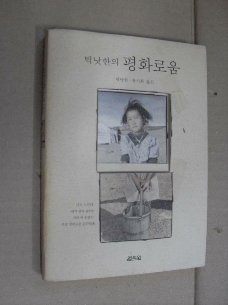 [중고] 틱낫한의 평화로움