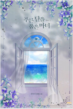 [GL] 푸른 달을 품은 마녀 3 (완결)