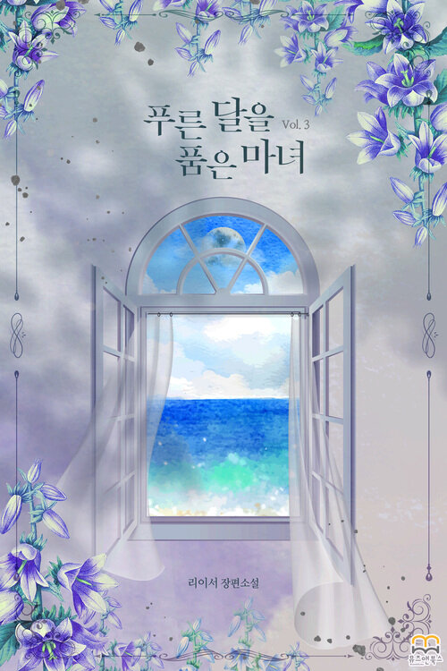 [GL] 푸른 달을 품은 마녀 3 (완결)
