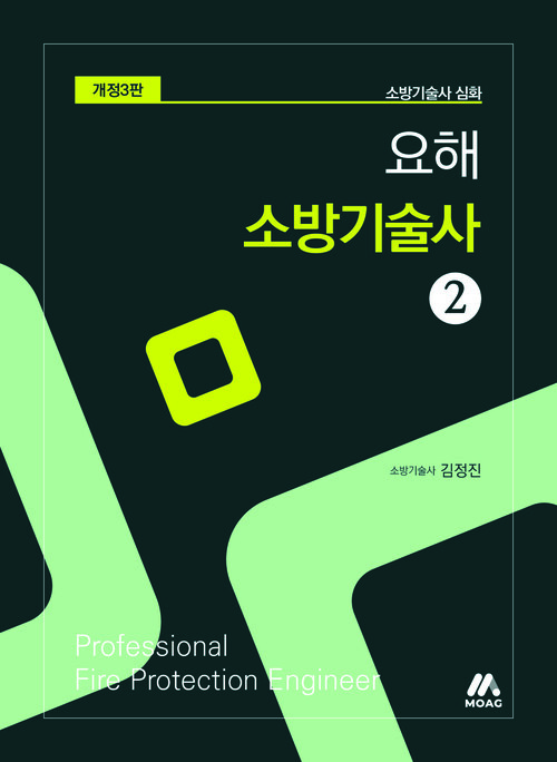 요해 소방기술사 2