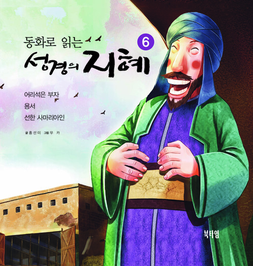 동화로 읽는 성경의 지혜 6