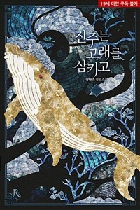 [세트] 진주는 고래를 삼키고 (외전 포함) (총6권/완결)