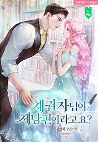 [세트] 채권자님이 제 남편이라고요? (외전 포함) (총5권/완결)