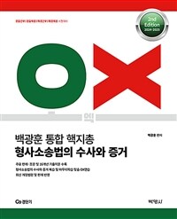 2024-2025 백광훈 통합 핵지총 OX 형사소송법의 수사와 증거