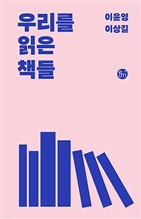우리를 읽은 책들 표지이미지