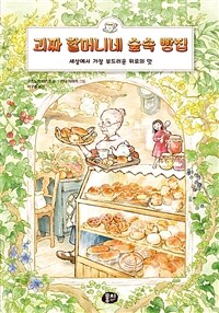 괴짜 할머니네 숲속 빵집 : 세상에서 가장 부드러운 위로의 맛 표지이미지