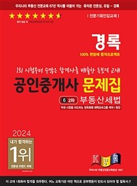 2024 경록 공인중개사 문제집 2차 부동산세법