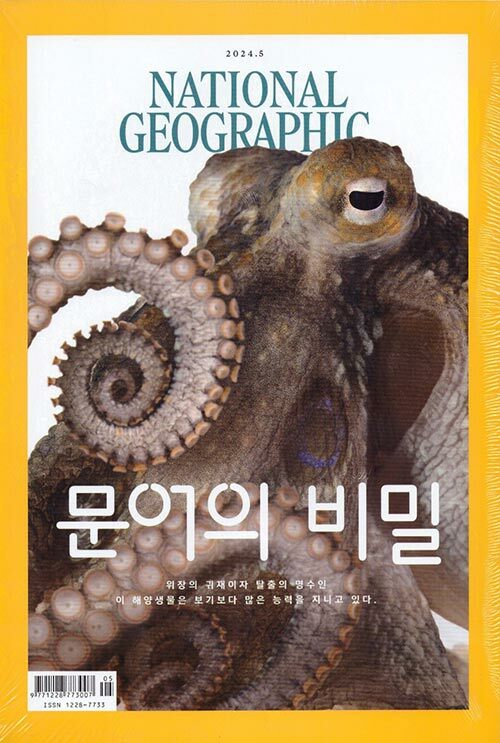 내셔널 지오그래픽 National Geographic 2024.5 (한국어판)