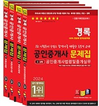 2024 경록 공인중개사 문제집 2차 세트 - 전4권