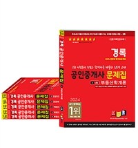 2024 경록 공인중개사 문제집 1.2차 세트 - 전6권