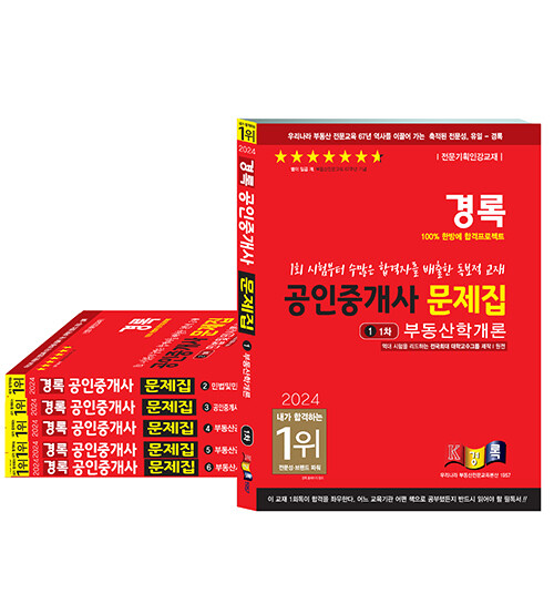 2024 경록 공인중개사 문제집 1.2차 세트 - 전6권