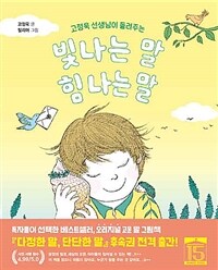 (고정욱 선생님이 들려주는)빛나는 말, 힘 나는 말 표지이미지