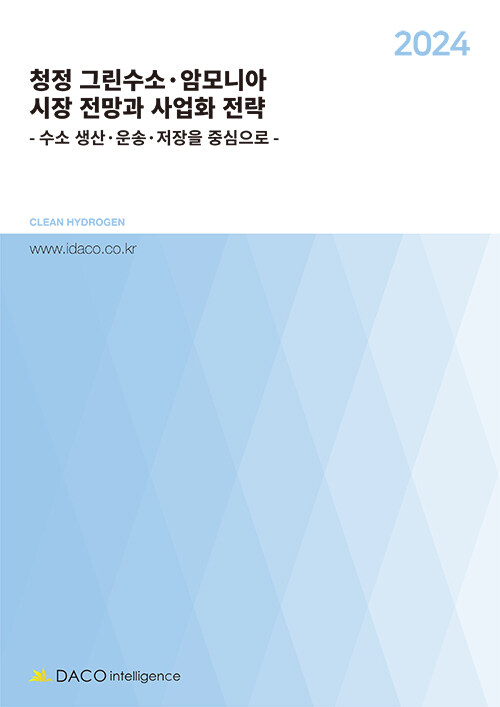 2024 청정 그린수소·암모니아 시장 전망과 사업화 전략