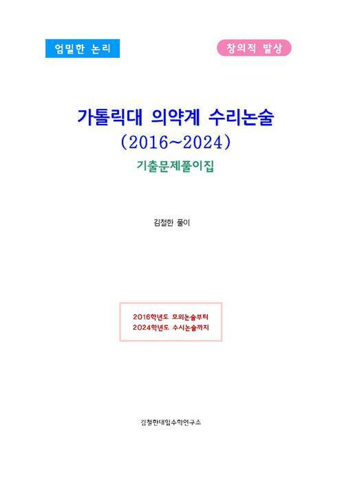 가톨릭대 의약계 수리논술(2016~2024)