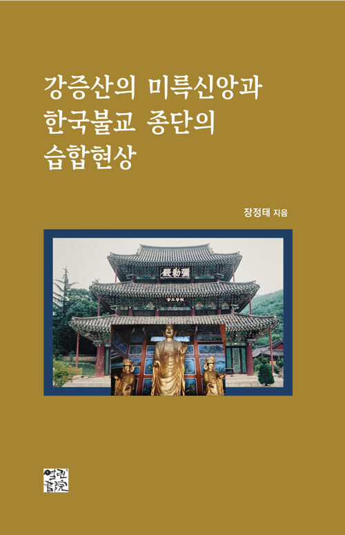 강증산의 미륵신앙과 한국불교 종단의 습합현상