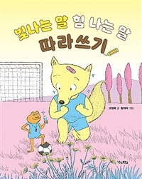 빛나는 말, 힘 나는 말 따라쓰기