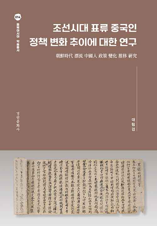 조선시대 표류 중국인 정책 변화 추이에 대한 연구
