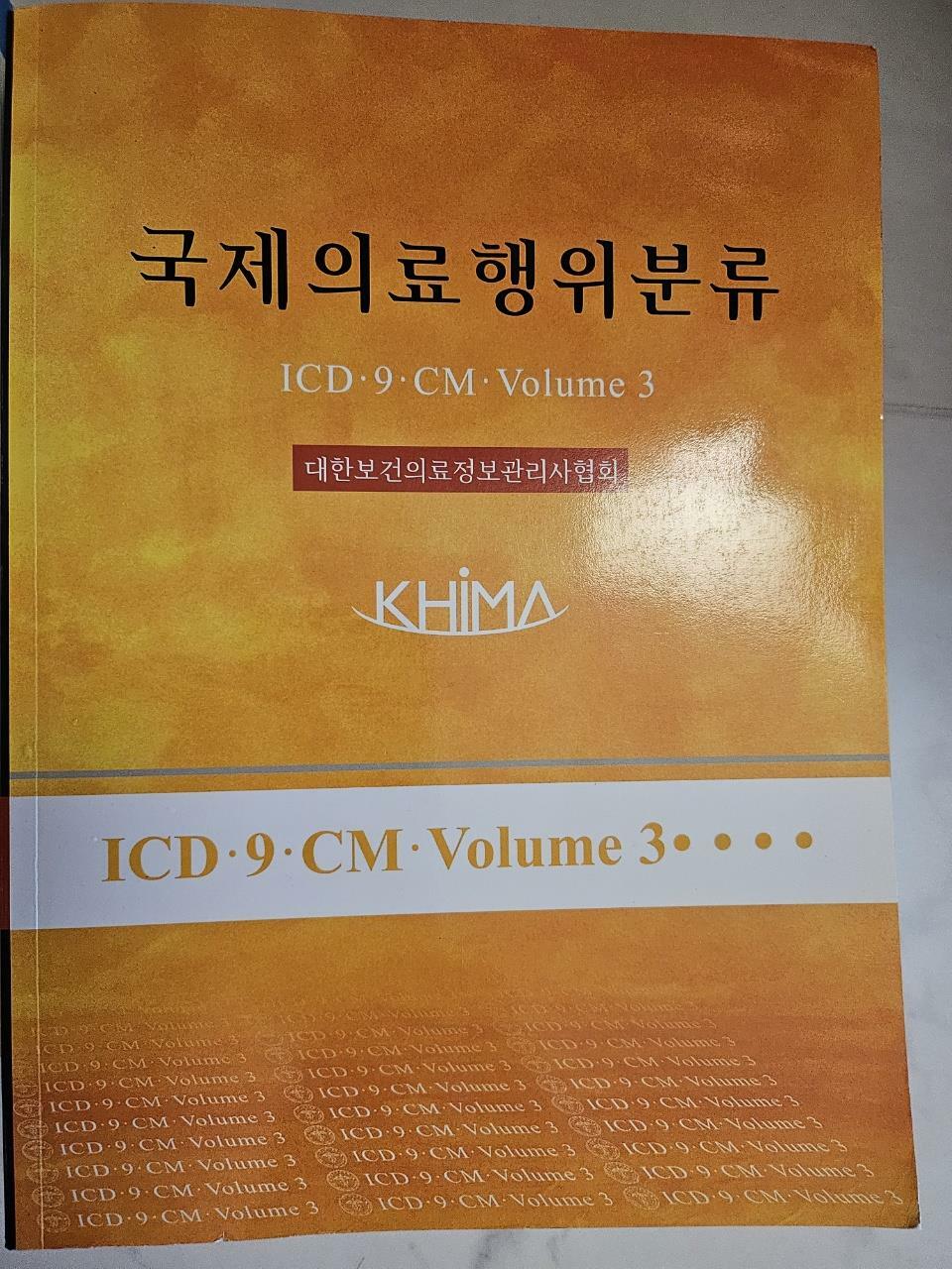 [중고] 국제의료행위분류 (ICD-9-CM,Volume 3)