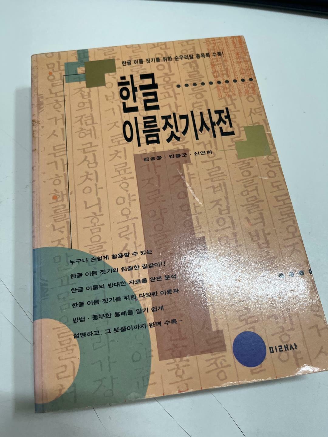 [중고] 한글 이름짓기 사전