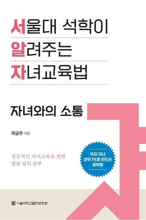 서울대 석학이 알려주는 자녀교육법 : 자녀와의 소통