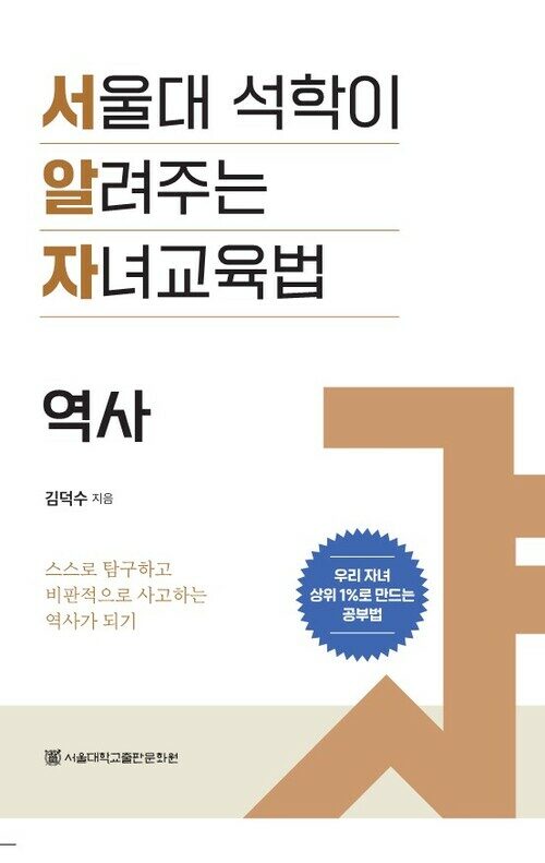 서울대 석학이 알려주는 자녀교육법 : 역사