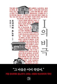 I의 비극 : 요네자와 호노부 소설 표지이미지