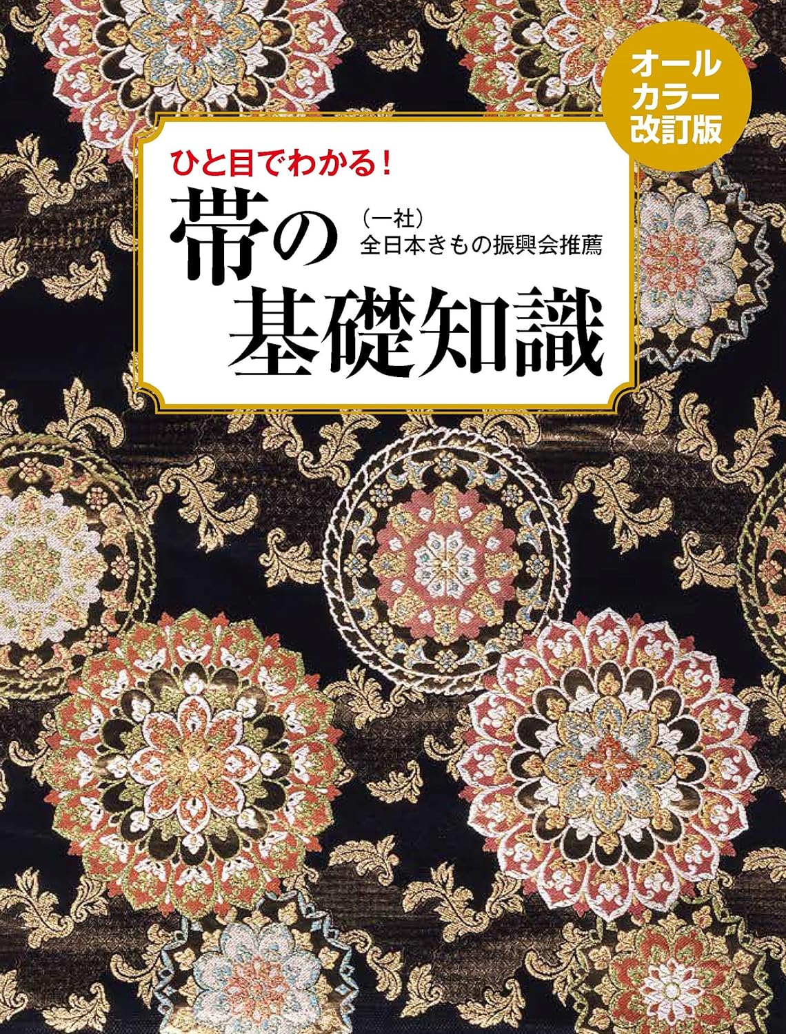 帶の基礎知識 オ-ルカラ-改訂版 ひと目でわかる!