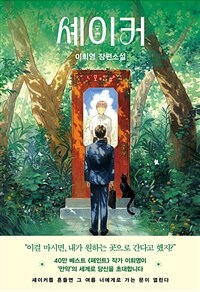 셰이커 : 이희영 장편소설 표지이미지