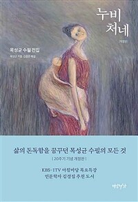 누비처네 : 목성균 수필 전집 표지이미지