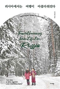 러시아에서는 여행이 아름다워진다 : 10년째 모스크바 거주하며 다닌 소도시 여행의 기록 표지이미지