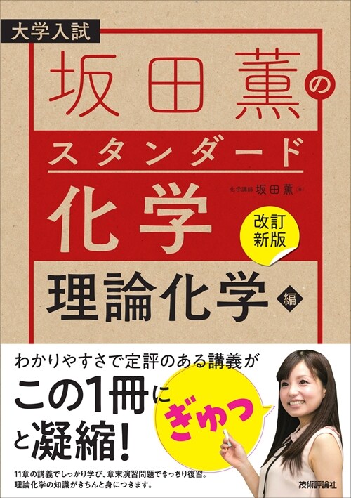 坂田薰のスタンダ-ド化學 理論化學編